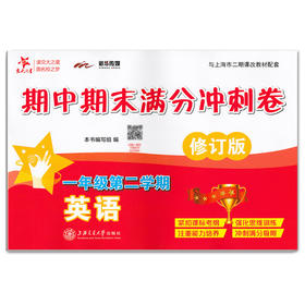 正版 2019版 上海小学教材教辅 交大之星 期中期末满分冲刺卷 英语 一年级第二学期/1年级下教材配套同步辅导冲刺模拟练习题试卷