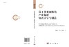 基于多重网络的产业集群知识共享与创造 商品缩略图3