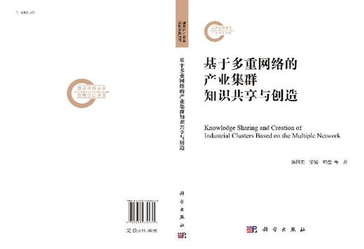 基于多重网络的产业集群知识共享与创造 商品图3