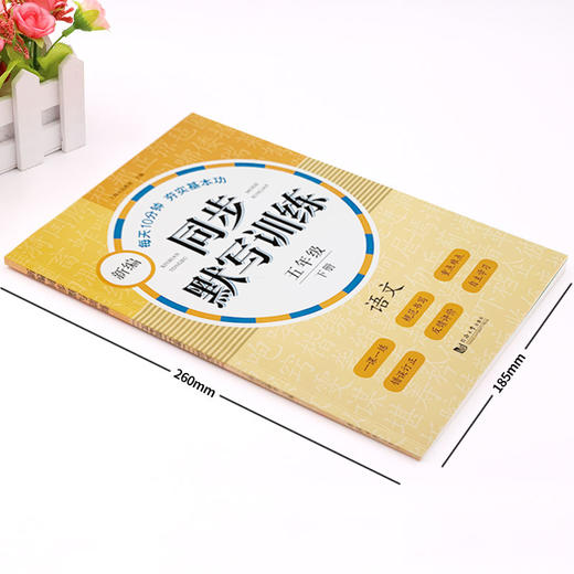 新编同步默写训练 部编版 5年级下册/五年级第二学期 语文 同济大学出版社 新编上海语文教材同步听默写训练 语文默写助手 商品图1