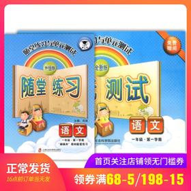 正版现货 新版 上海小学教材教辅 随堂练习与单元测试 语文 一年级第一学期/1年级上教材配套同步辅导随堂练习单元测试卷 全新版
