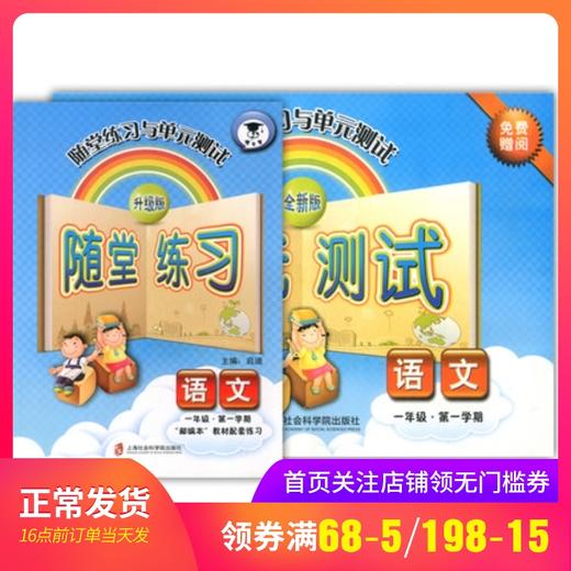 正版现货 新版 上海小学教材教辅 随堂练习与单元测试 语文 一年级第一学期/1年级上教材配套同步辅导随堂练习单元测试卷 全新版 商品图0