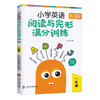 小学英语阅读与完形满分训练 一年级/1年级导读生动有趣扫除阅读障碍打好阅读基础 小学英语阅读完形专项训练上海社会科学院出版社 商品缩略图4