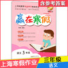 2020新版上海小学寒假作业 语文 3年级/三年级 赢在寒假 小学生寒假作业本练习册 基础巩固拓展提升新课预习 安徽人民出版社 商品缩略图4