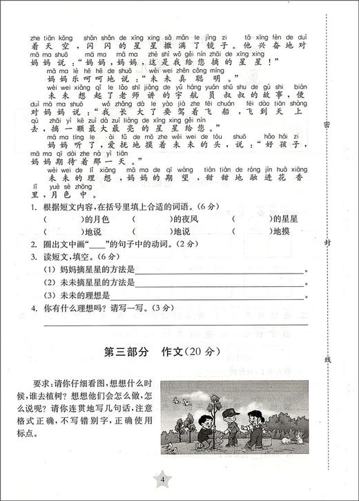 交大之星 学业水平单元测试卷 语文 2/二年级（下册）第二学期 全新版 与人教版统编教材配套使用 商品图4