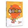 钟书金牌 每日精练语文3年级(下) 第二学期 上海百位名师联袂编写 配套上海地区中小学教辅 商品缩略图1
