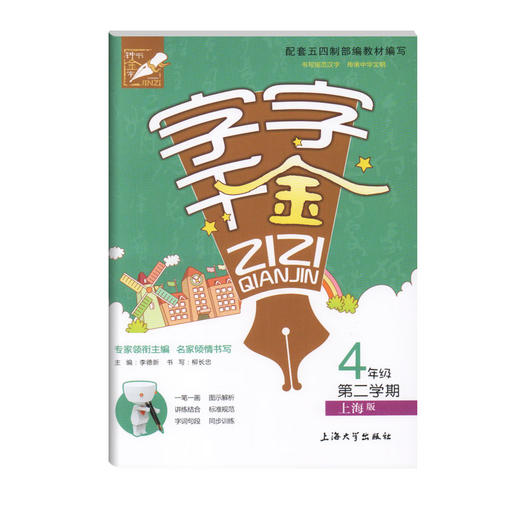 钟书金字 字字千金 4年级下册/四年级第二学期 部编版 上海大学出版社 配套上海版教材 商品图4