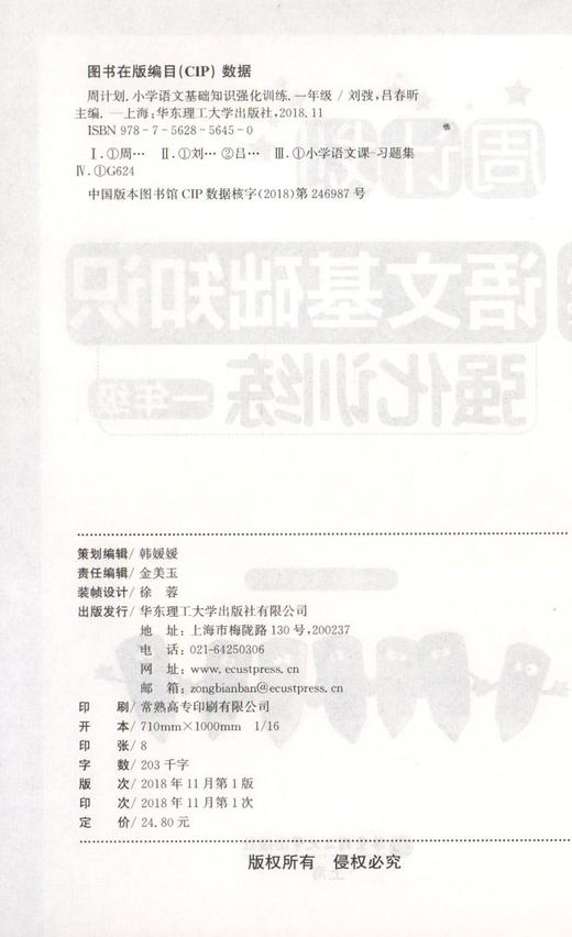 周计划 小学语文基础知识强化训练 一年级/1年级 每日10分钟 基础知识很轻松 系统全面的知识归纳 循序渐进的题目训练 商品图1