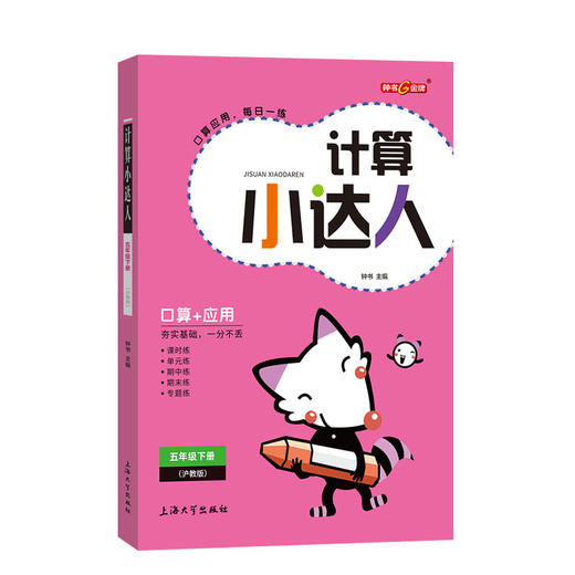 钟书金牌 计算小达人 数学 5年级下册/五年级第二学期沪教版 口算+应用 小学数学口算应用课外习题练习辅导教材教辅上海大学出版社 商品图4