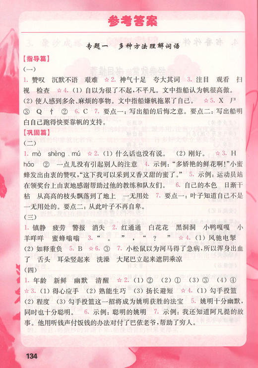 语文优+阅读 3年级 三年级 一本有“指导与解析”的阅读理解书 小学生语文阅读理解强化训练 华东师范大学出版社 商品图4