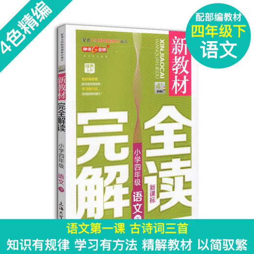 现货 钟书金牌 部编版新教材完全解读 四年级下册语文数学英语N版 4年级下/第二学期 上海小学教材教辅课后同步练习 小学教辅 商品图1