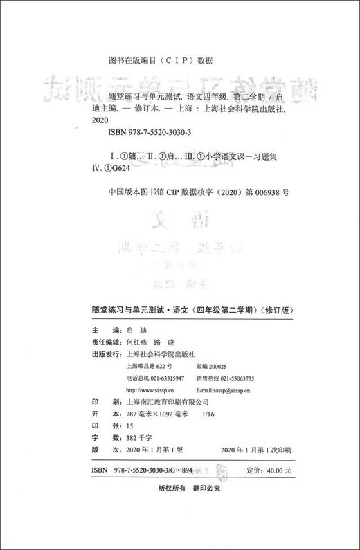 部编版随堂练习与单元测试 语文 4年级下册/四年级第二学期 配套统编版语文新教材上海小学语文教材教辅 社会科学院出版社 商品图1