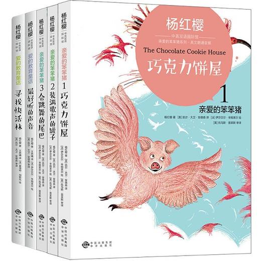 杨红樱中英双语国际馆：爱的教育+笨笨猪系列（共五册） 商品图0