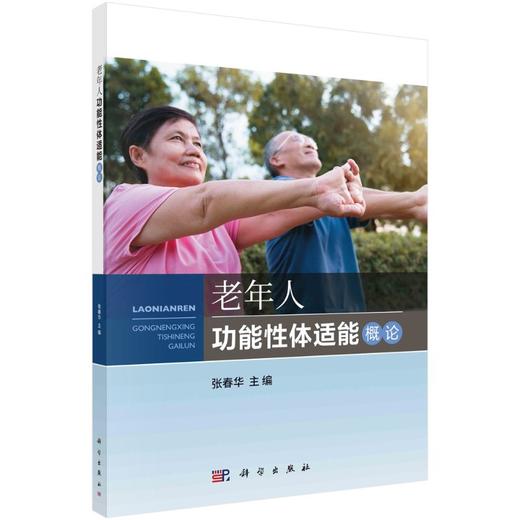 老年人功能性体适能概论 商品图0