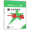 2020新版 华东师大版一课一练 高中英语SW版 必修2 上海高中教材教辅课后同步配套练习 上外版华东师大一课一练华东师范大学出版社 商品缩略图4
