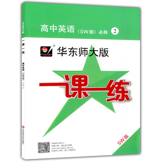 2020新版 华东师大版一课一练 高中英语SW版 必修2 上海高中教材教辅课后同步配套练习 上外版华东师大一课一练华东师范大学出版社 商品图4