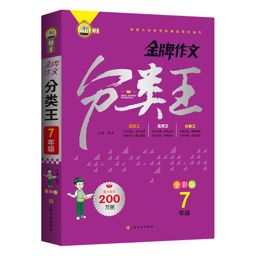 钟书榜样金牌作文分类王全彩版7.8年级 全2本 根据义务教育统编版教材编写中学七八年级作文分类王常见作文考题总结上海文化出版社 商品图1