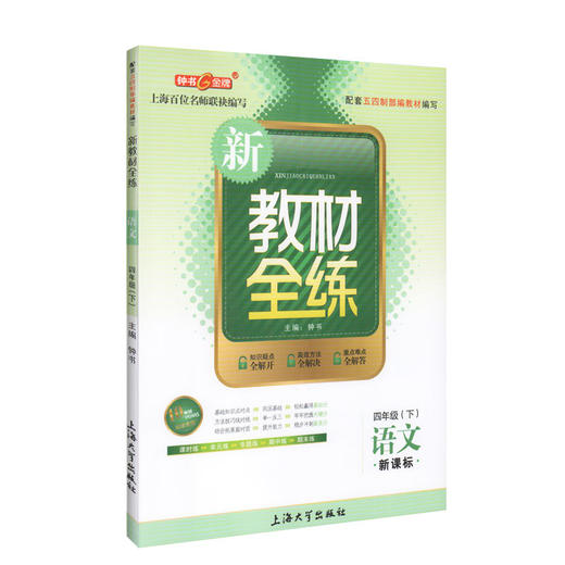 现货 部编版钟书金牌新教材全练 语文 4年级下册/四年级下语文第二学期下册 上海地区教材教辅课外复习学习资料 小学教辅 商品图4