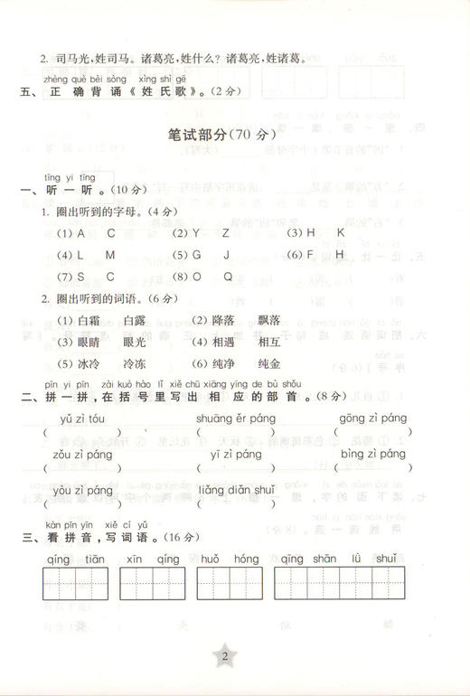 交大之星 学业水平单元测试卷 D2语文 1年级/一年级（下册）第二学期 与上海市二期课改教材配套 商品图4