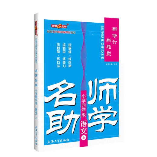 名师助学 部编版 语文 4年级上/四年级第一学期 语文 4语上 钟书金牌统编版上海小学教材教辅课后配套练习上海大学出版社 商品图4