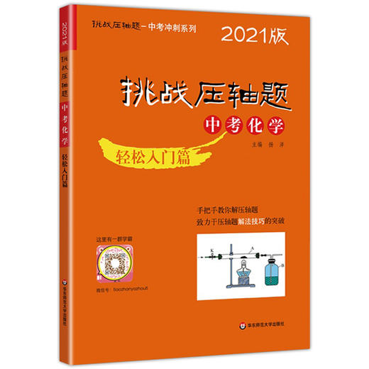 2021版 挑战压轴题 中考化学 轻松入门篇 初一初二初三七八九年级初中复习培优冲刺教辅 真题模拟训练 华东师范大学出版社 商品图4