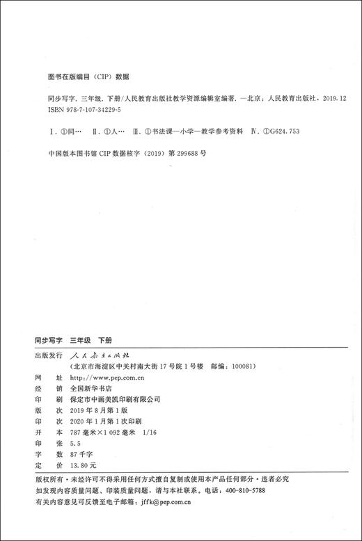 新版 同步写字 三年级下册 同步解析与测试 配合《义务教育教科书 语文》 3年级第二学期同步写字 小学教辅 人民教育出版社 商品图1