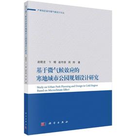 基于微气候效应的寒地公园规划设计研究