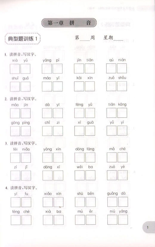 周计划 小学语文基础知识强化训练 一年级/1年级 每日10分钟 基础知识很轻松 系统全面的知识归纳 循序渐进的题目训练 商品图3