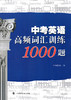 中考英语高频词汇训练1000题 上海科技教育出版社 商品缩略图1