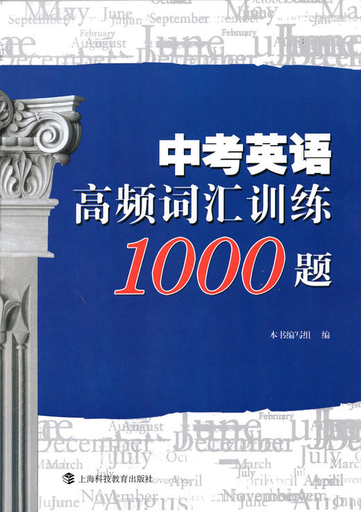 中考英语高频词汇训练1000题 上海科技教育出版社 商品图1