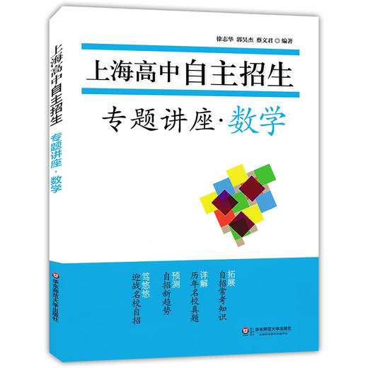 正版 上海高中自主招生专题讲座 英语+数学 名校自招试题 知识要点例题精讲名校考题演练巩固练习 初中生自主招生考试复习用书 商品图2