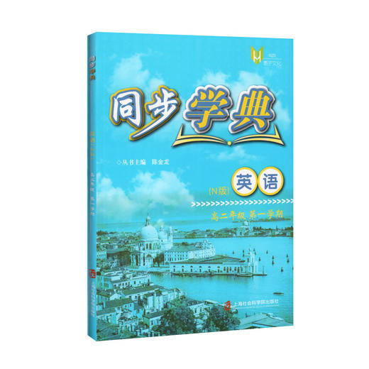 正版现货 同步学典 英语N版 高二年级第一学期/高2年级上册 上海社会科学院出版社 惠宇文化 新课标上海教材同步配套练习试题 商品图4