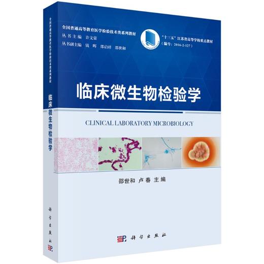临床微生物检验学 商品图0