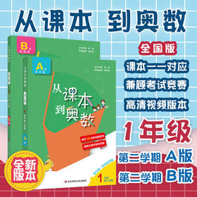 新版 从课本到奥数 一年级第二学期A+B套装 第三版含高清视频 扫码看教学讲解视频 数学提优教辅 全国适用 正版 华东师范大学出版社