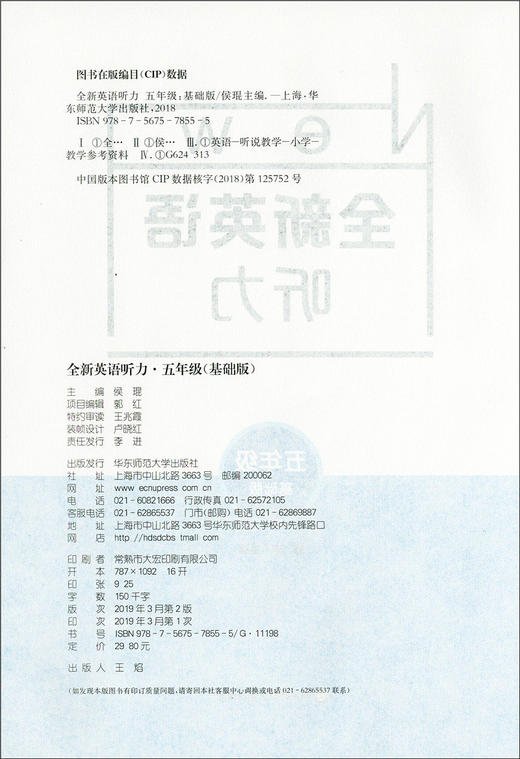 2020新版 全新英语听力五年级基础版 小学5年级英语听力 扫码听录音 小学生英语听力练习 英语听力强化训练 华东师范大学出版社 商品图1