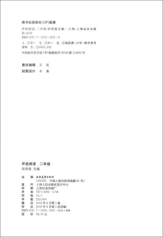 小学语文开放阅读 二年级/2年级 上海远东出版社 配套统编语文教材 田俊荣教阅读 小学语文课外阅读训练书籍提升阅读能力 商品图1