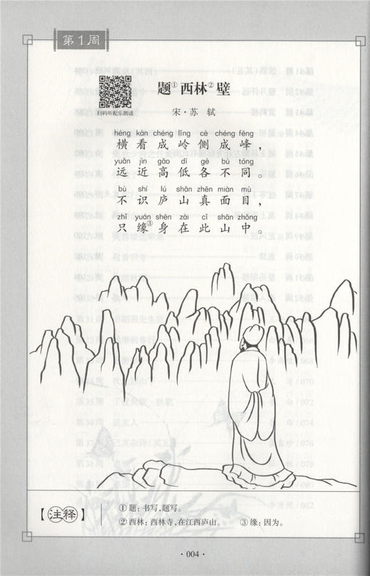 每周一诗 小学生必背古诗词 语文四年级/4年级 注音配乐朗诵 部编版扫码获取配套音频 华东理工大学出版社 商品图3