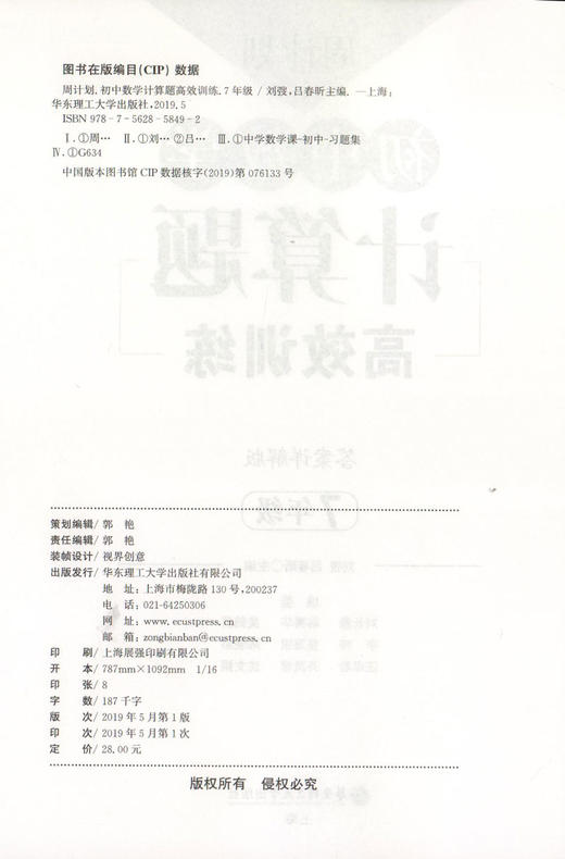 周计划 初中数学计算题高效训练 7年级/七年级含答案详解 初中数学真题专项训练题型解析 提升数学解题能力 华东理工大学出版社 商品图1