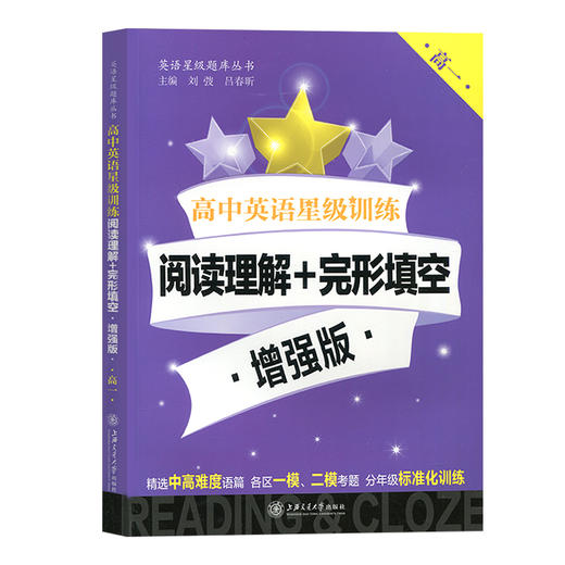 高中英语星级训练 阅读理解+完形填空 增强版 高一/高1 高中英语星级训练 阅读理解+完形填空 增强版 上海交通大学出版社 商品图4