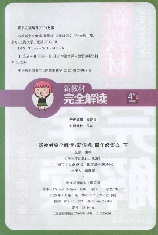 现货 钟书金牌新教材完全解读 部编版 语文 4年级下册/四年级下语文第二学期 上海小学教材教辅课后同步练习册 小学教辅 商品图1