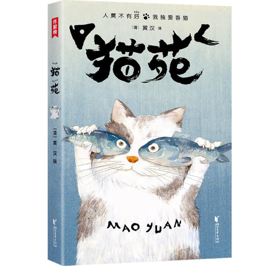 《猫苑猫乘》 | 作家榜经典 带你看透猫的808个小秘密 商品图2