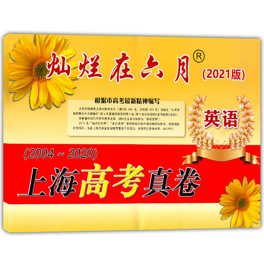2021年灿烂在六月 上海高考真卷 英语 2004-2020年上海历年高考真题试卷集 含答案 历年真题试卷冲刺模拟练习题 中西书局 商品图4