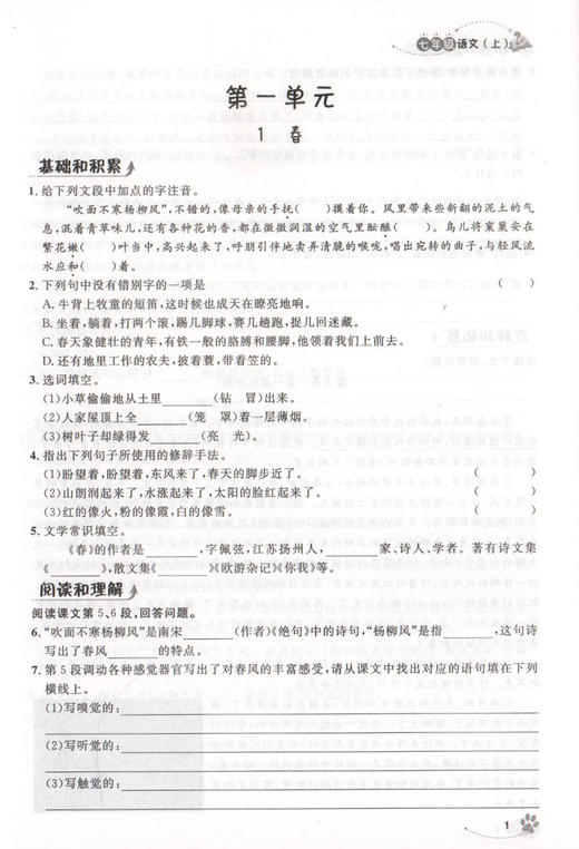 上海作业 语文 部编版 7年级上/七年级第一学期 语文 钟书金牌正版辅导书 上海初中初一教辅读物课外资料书课后练习讲解 商品图3