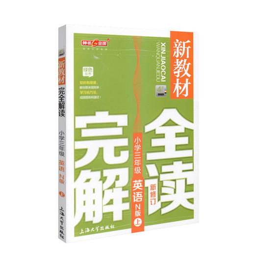 钟书金牌新教材完全解读 英语 3年级/三年级上 N版 第一学期三年级英语 小学英语三年级上学期 新课标常备教材辅导书 钟书正版 商品图4
