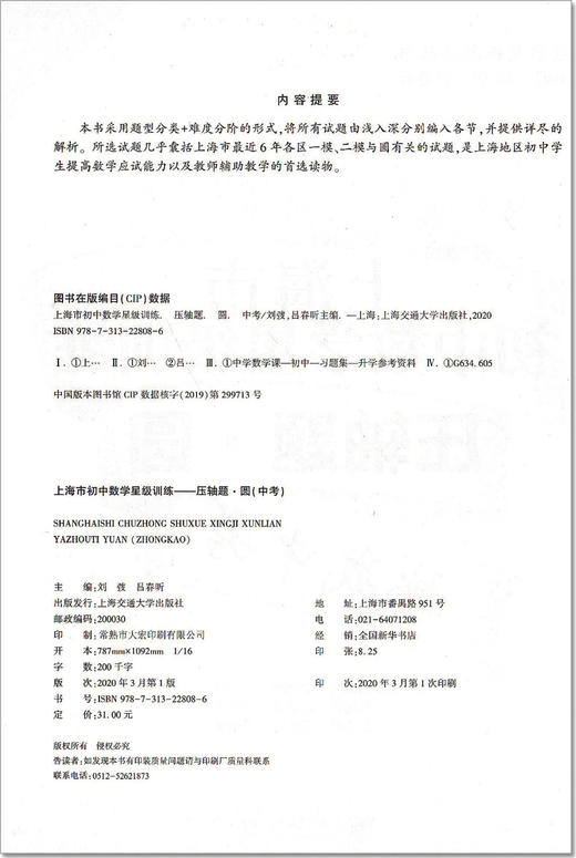 交大之星 上海市初中数学星级训练 压轴题 圆 中考 精选上海中考数学一模、二模压轴题 上海交通大学出版社 商品图1