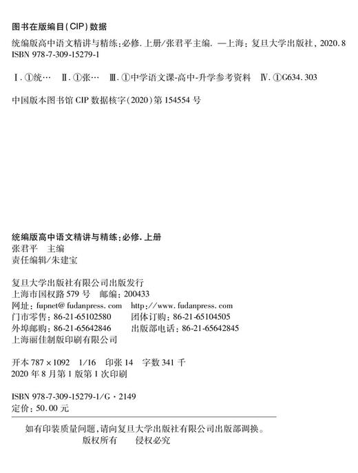 赢定985 统编版高中语文精讲与精练 必修 上册 课文精讲+课后精练+期末真卷 针对统编本 瞄准新高考 精编阅读题 复旦大学出版社 商品图1