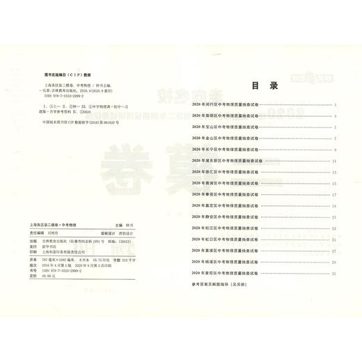 2020年钟书金牌走向名校 上海中考二模卷 物理 赠答案和答题纸 上海市各区九年级第二学期质量调研试卷精编 吉林教育出版社 商品图2