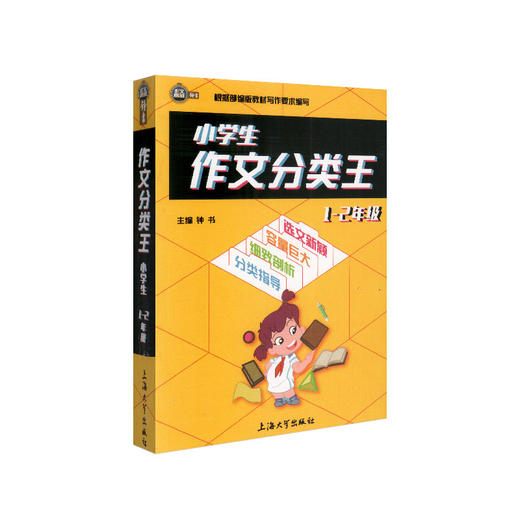 钟书作文榜样 小学生作文分类王 1-2年级/一二年级 根据部编版教材写作要求编写 小学同步作文写作技巧训练 上海大学出版社 商品图4