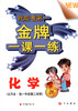 正版现货 上海高中教材教辅 金牌一课一练 化学 高一年级第二学期/高一下 试用本 中西书局 学习巩固同步基础训练提高 商品缩略图0