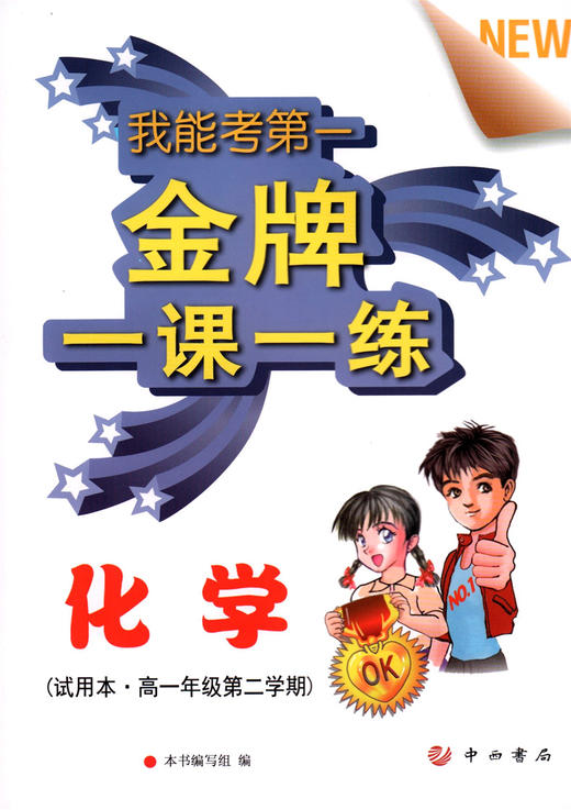 正版现货 上海高中教材教辅 金牌一课一练 化学 高一年级第二学期/高一下 试用本 中西书局 学习巩固同步基础训练提高 商品图0